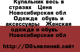 Купальник весь в стразах › Цена ­ 350 - Новосибирская обл. Одежда, обувь и аксессуары » Женская одежда и обувь   . Новосибирская обл.